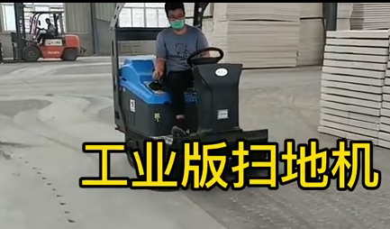 工業版掃地機的清掃效果杠杠
